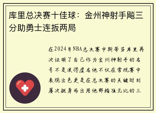 库里总决赛十佳球：金州神射手飚三分助勇士连扳两局