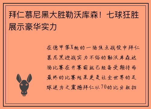拜仁慕尼黑大胜勒沃库森！七球狂胜展示豪华实力