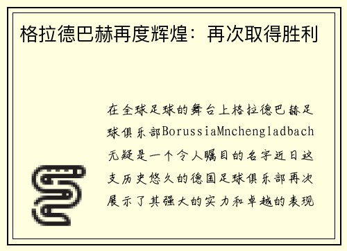 格拉德巴赫再度辉煌：再次取得胜利