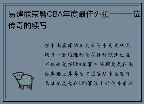 易建联荣膺CBA年度最佳外援——一位传奇的续写
