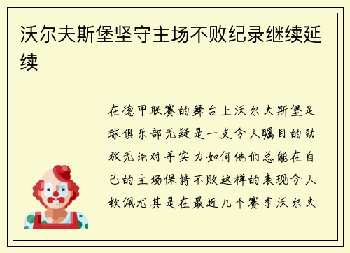 沃尔夫斯堡坚守主场不败纪录继续延续