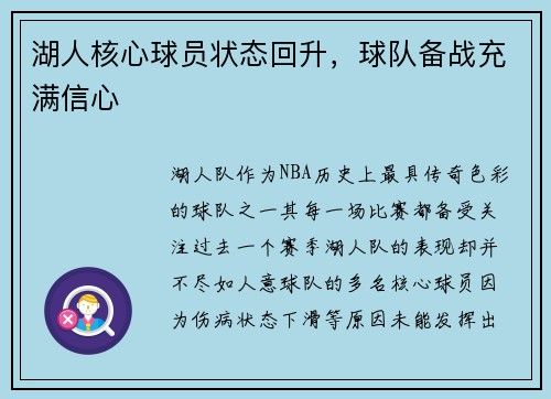 湖人核心球员状态回升，球队备战充满信心