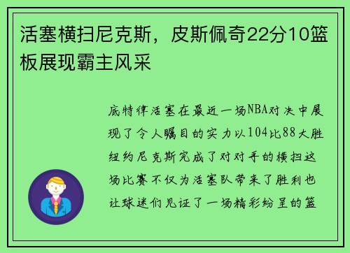 活塞横扫尼克斯，皮斯佩奇22分10篮板展现霸主风采