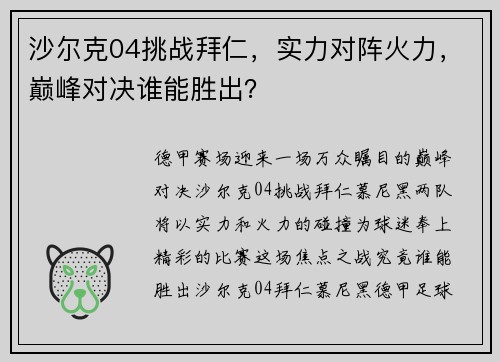 沙尔克04挑战拜仁，实力对阵火力，巅峰对决谁能胜出？