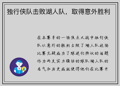 独行侠队击败湖人队，取得意外胜利