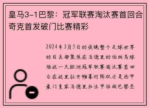 皇马3-1巴黎：冠军联赛淘汰赛首回合奇克首发破门比赛精彩