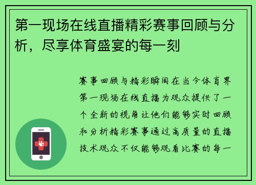 第一现场在线直播精彩赛事回顾与分析，尽享体育盛宴的每一刻
