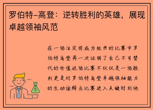 罗伯特-高登：逆转胜利的英雄，展现卓越领袖风范