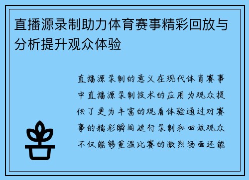 直播源录制助力体育赛事精彩回放与分析提升观众体验