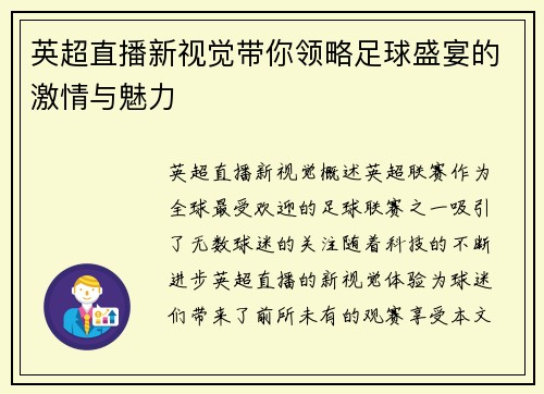 英超直播新视觉带你领略足球盛宴的激情与魅力