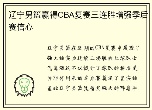 辽宁男篮赢得CBA复赛三连胜增强季后赛信心