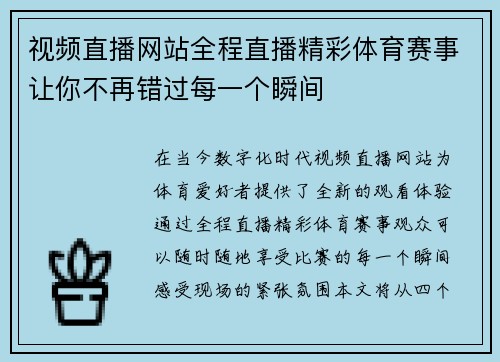 视频直播网站全程直播精彩体育赛事让你不再错过每一个瞬间