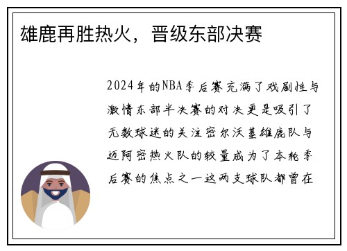 雄鹿再胜热火，晋级东部决赛