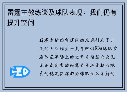 雷霆主教练谈及球队表现：我们仍有提升空间