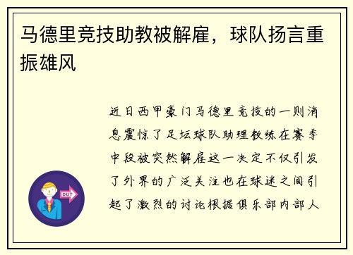 马德里竞技助教被解雇，球队扬言重振雄风