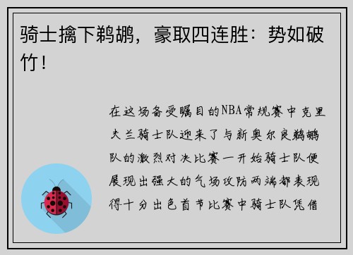 骑士擒下鹈鹕，豪取四连胜：势如破竹！