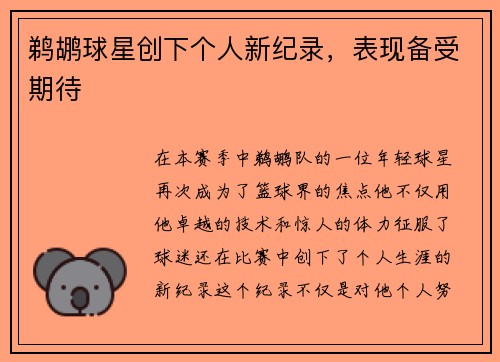 鹈鹕球星创下个人新纪录，表现备受期待
