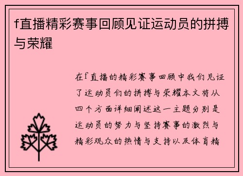f直播精彩赛事回顾见证运动员的拼搏与荣耀