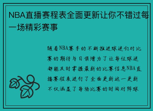 NBA直播赛程表全面更新让你不错过每一场精彩赛事