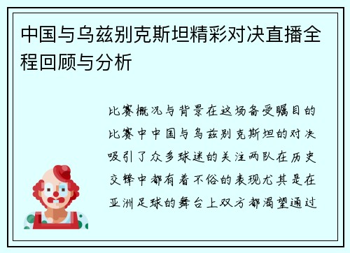 中国与乌兹别克斯坦精彩对决直播全程回顾与分析