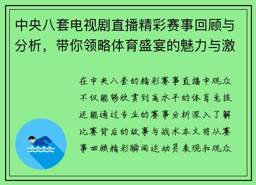 中央八套电视剧直播精彩赛事回顾与分析，带你领略体育盛宴的魅力与激情