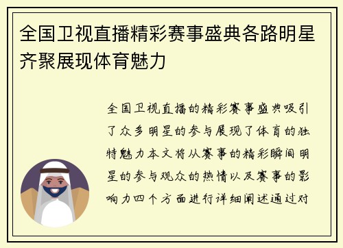 全国卫视直播精彩赛事盛典各路明星齐聚展现体育魅力