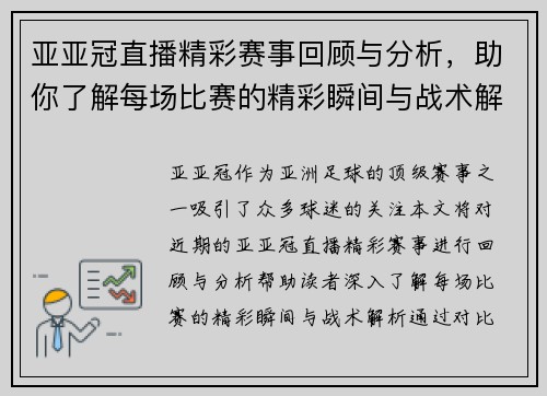 亚亚冠直播精彩赛事回顾与分析，助你了解每场比赛的精彩瞬间与战术解析