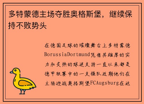 多特蒙德主场夺胜奥格斯堡，继续保持不败势头
