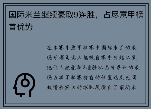 国际米兰继续豪取9连胜，占尽意甲榜首优势