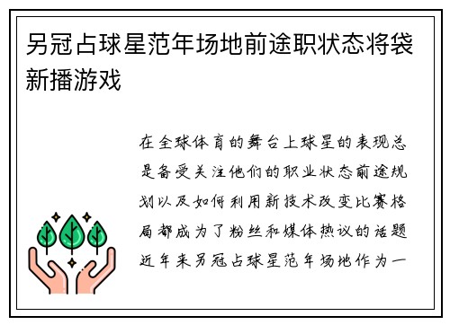 另冠占球星范年场地前途职状态将袋新播游戏