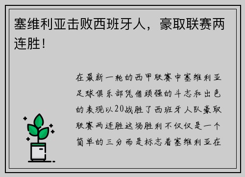 塞维利亚击败西班牙人，豪取联赛两连胜！