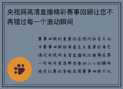 央视网高清直播精彩赛事回顾让您不再错过每一个激动瞬间