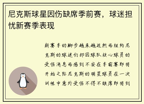 尼克斯球星因伤缺席季前赛，球迷担忧新赛季表现