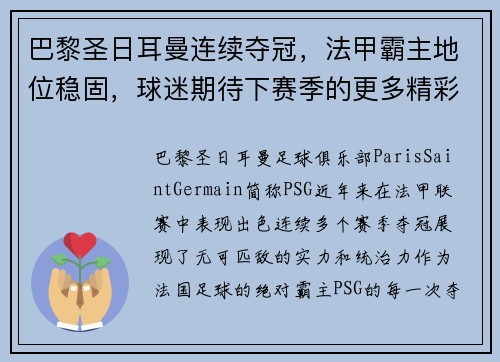 巴黎圣日耳曼连续夺冠，法甲霸主地位稳固，球迷期待下赛季的更多精彩表现