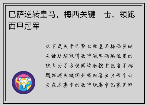 巴萨逆转皇马，梅西关键一击，领跑西甲冠军