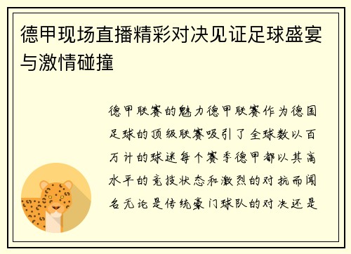 德甲现场直播精彩对决见证足球盛宴与激情碰撞