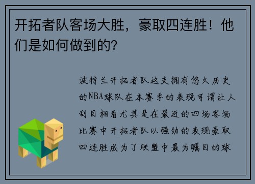 开拓者队客场大胜，豪取四连胜！他们是如何做到的？