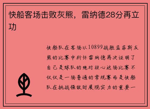 快船客场击败灰熊，雷纳德28分再立功