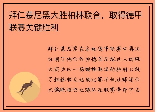 拜仁慕尼黑大胜柏林联合，取得德甲联赛关键胜利