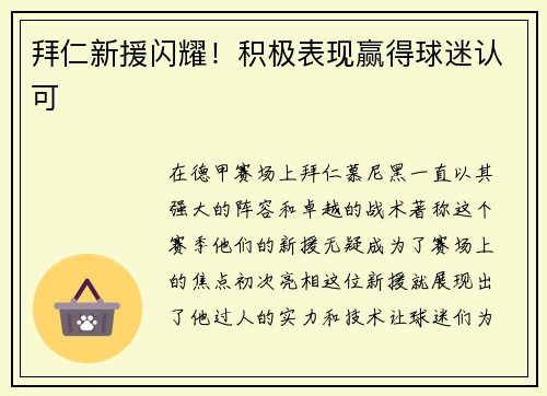 拜仁新援闪耀！积极表现赢得球迷认可