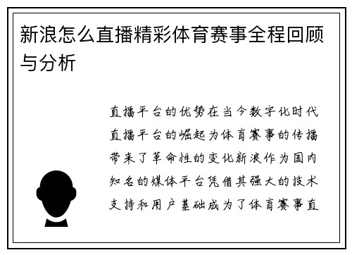 新浪怎么直播精彩体育赛事全程回顾与分析