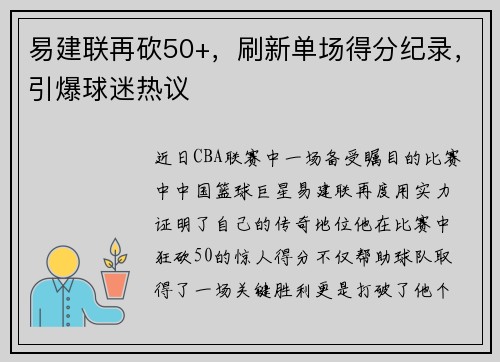 易建联再砍50+，刷新单场得分纪录，引爆球迷热议