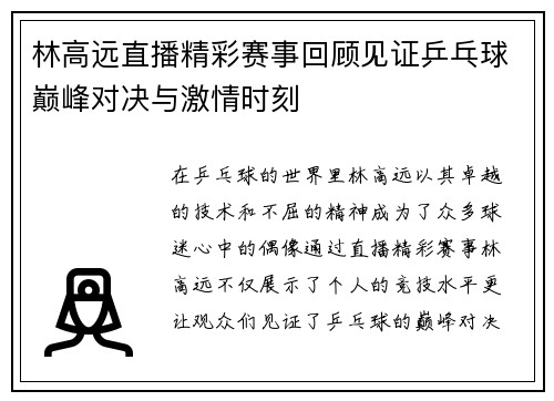 林高远直播精彩赛事回顾见证乒乓球巅峰对决与激情时刻