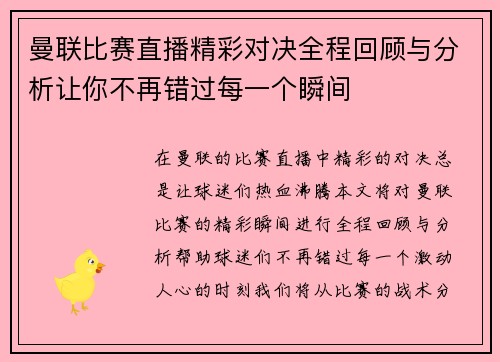 曼联比赛直播精彩对决全程回顾与分析让你不再错过每一个瞬间
