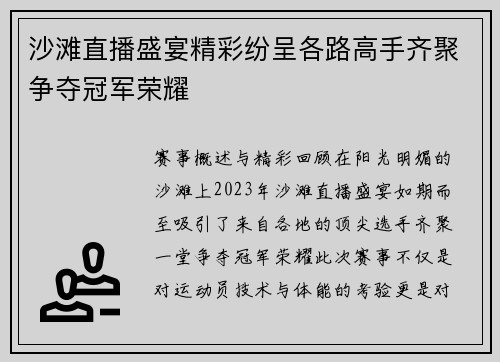 沙滩直播盛宴精彩纷呈各路高手齐聚争夺冠军荣耀