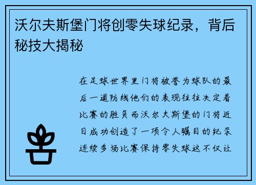 沃尔夫斯堡门将创零失球纪录，背后秘技大揭秘