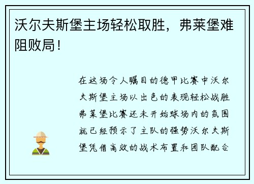 沃尔夫斯堡主场轻松取胜，弗莱堡难阻败局！
