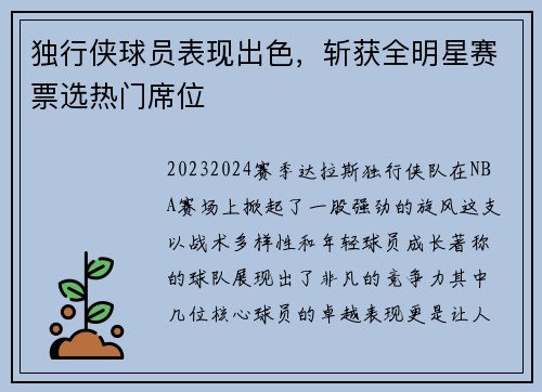 独行侠球员表现出色，斩获全明星赛票选热门席位