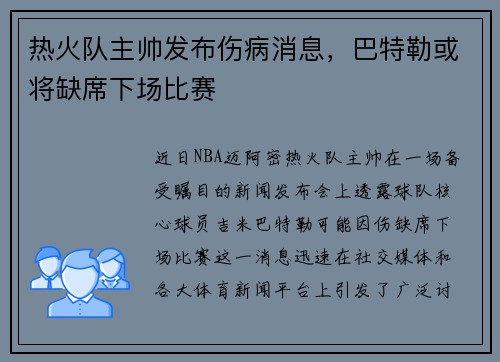 热火队主帅发布伤病消息，巴特勒或将缺席下场比赛