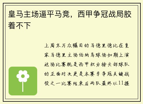 皇马主场逼平马竞，西甲争冠战局胶着不下